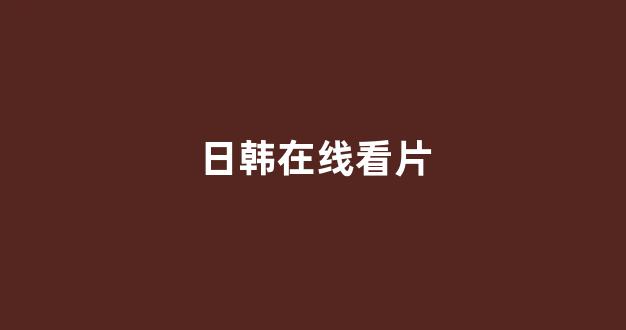 日韩免费在线视频