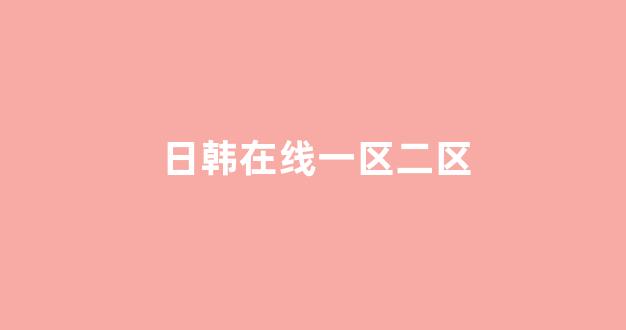 日本视频电影在线播放