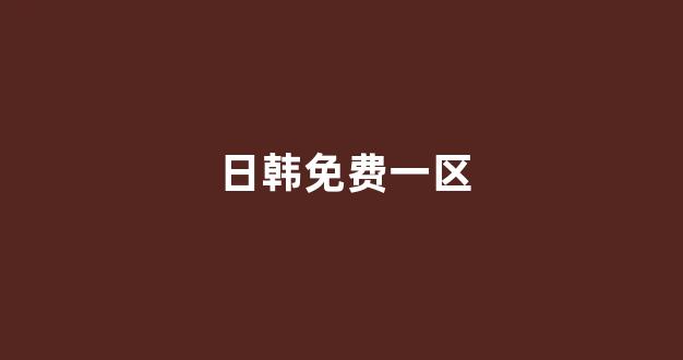 日本视频电影在线