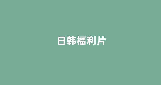 日韩精品免费视频