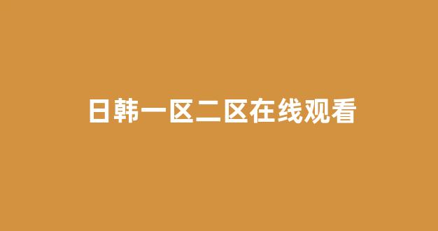 日韩在线视频一区