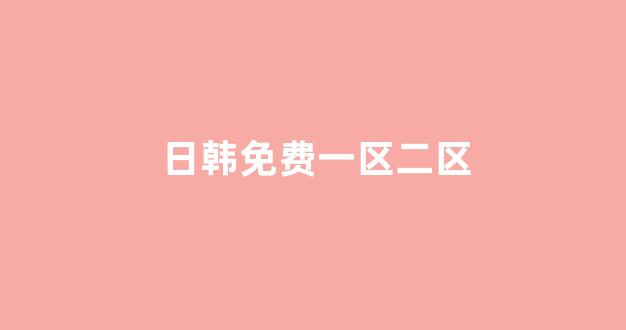 日本视频电影在线观看