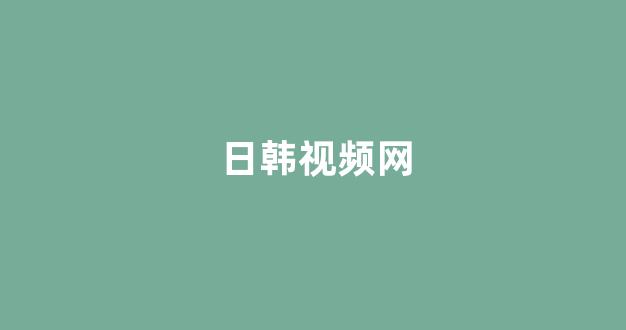 日韩欧美视频