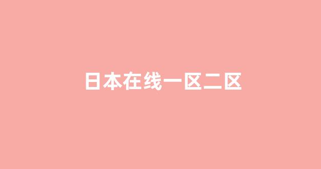 日本一区二区在线播放