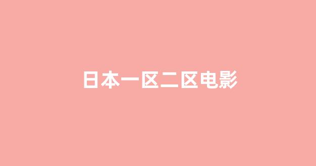 日韩视频一区二区三区