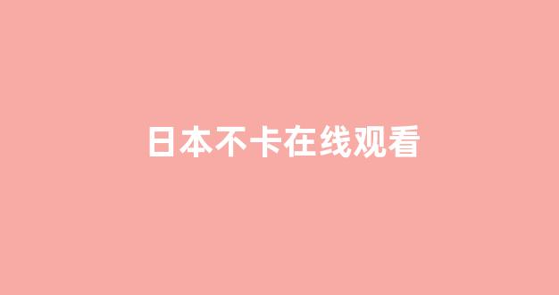日韩一区二区在线播放