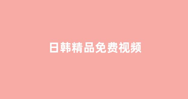 日韩在线看片