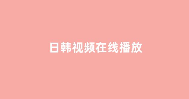 日韩一级在线观看