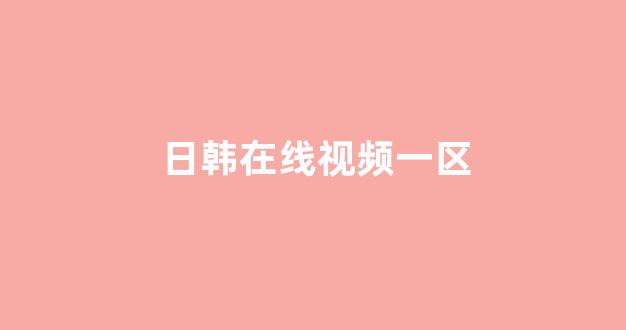 日本经典影片免费在线看