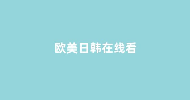 日本不卡在线观看