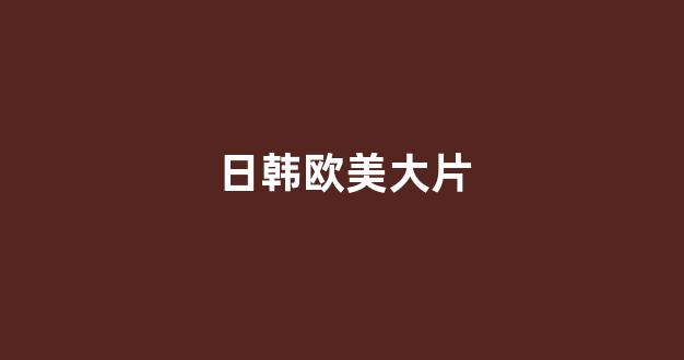 亚洲一区二区电影
