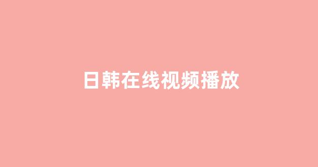 日本视频电影网