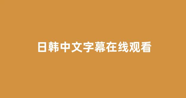 一区二区在线观看视频