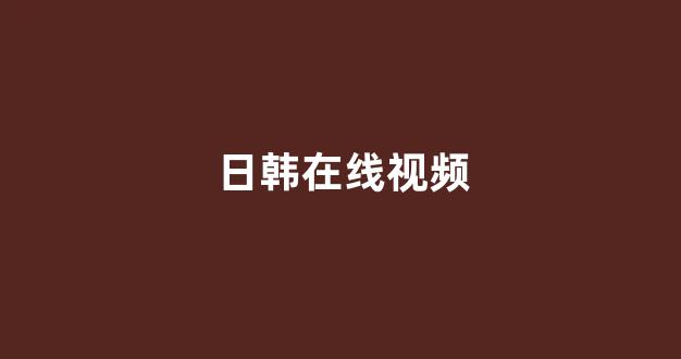 日韩精品在线免费观看