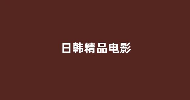 日韩视频免费观看