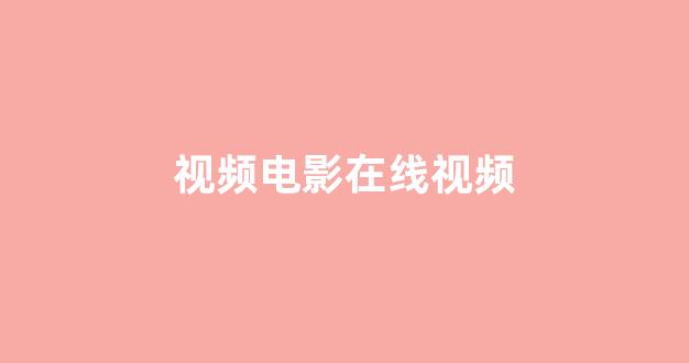欧美日韩大片