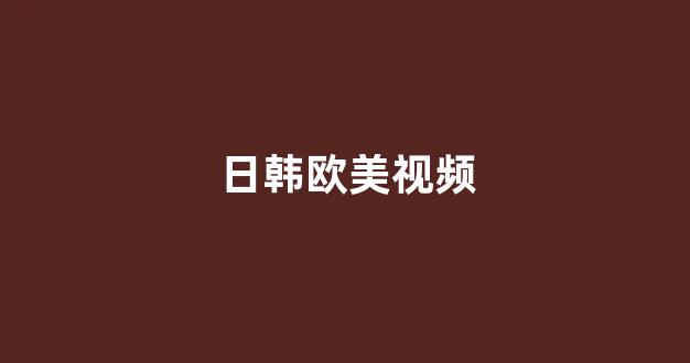日韩在线视频一区