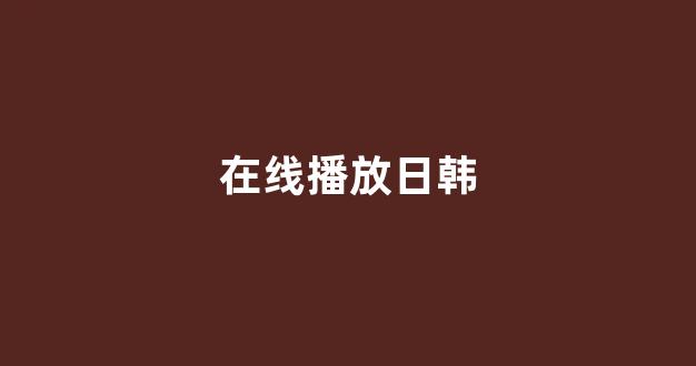 日韩一级在线观看