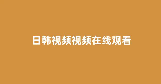 日本一区二区在线看