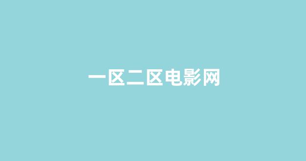 韩国一区二区视频