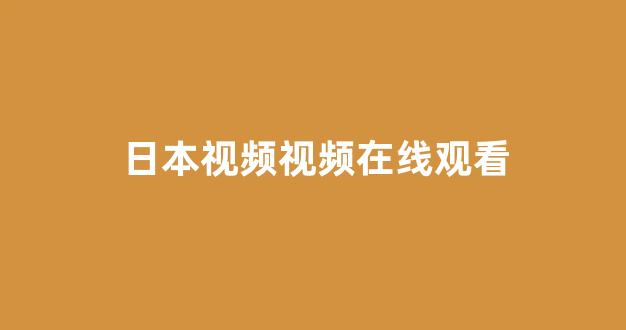 日韩免费视频一区二区
