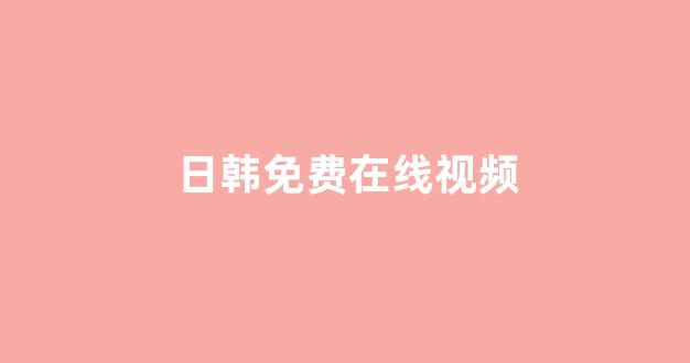 日本视频电影免费观看