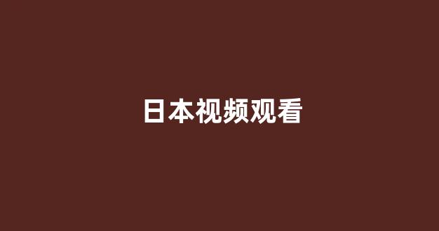 日韩精品免费看