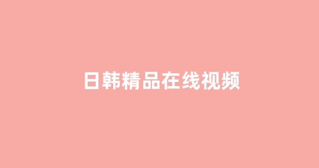 日本视频精品