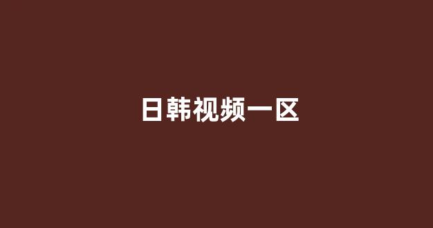 在线观看日本一区