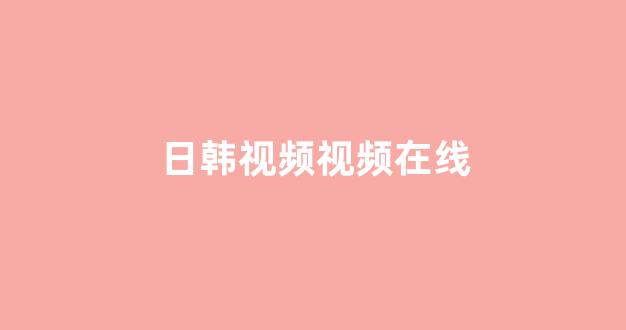 日韩欧美视频在线