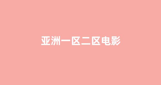 亚洲视频电影网站