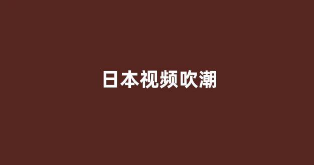 日韩视频在线观看一区二区