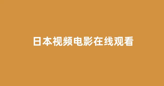 日本福利视频一区