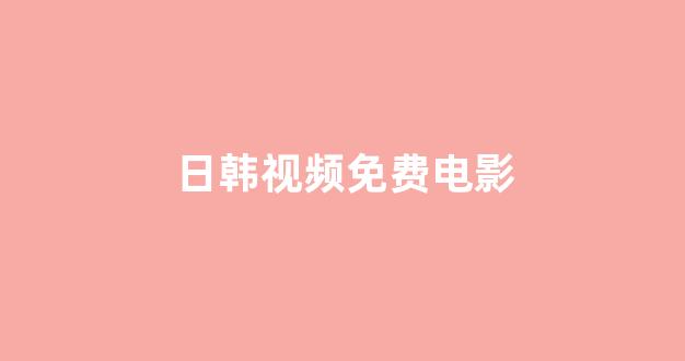 日本韩国在线播放