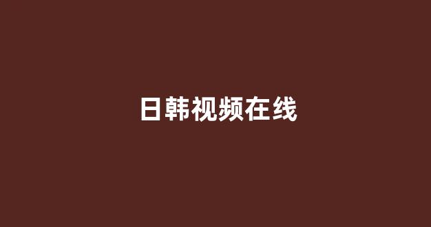 一本在线免费视频